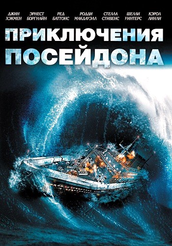 Приключения «Посейдона» / The Poseidon Adventure MVO