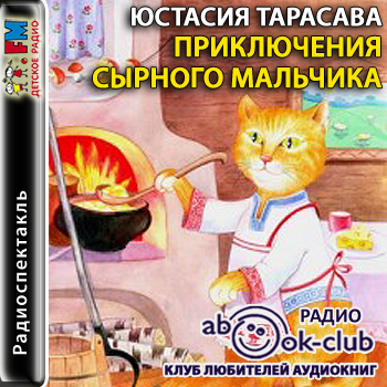 Приключения сырного мальчика