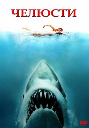 Челюсти / Jaws MVO
