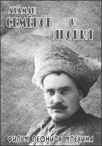 Атаман Семёнов и Япония