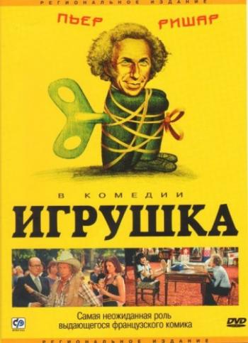 Игрушка / Le Jouet DUB+SUB