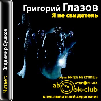Я не свидетель