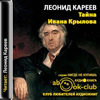 Тайна Ивана Крылова