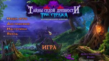 Mystery of the Ancients 3: Three Guardians Collector's Edition / Тайны седой древности: Три Стража. Коллекционное издание