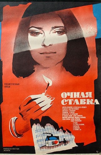 Очная ставка