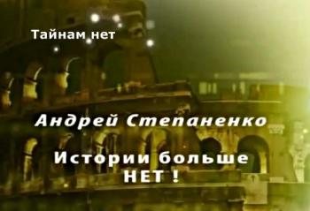 Тайнам нет - Истории больше нет!