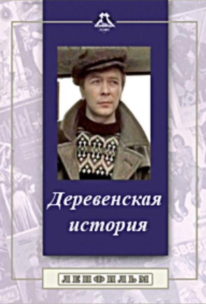 Деревенская история