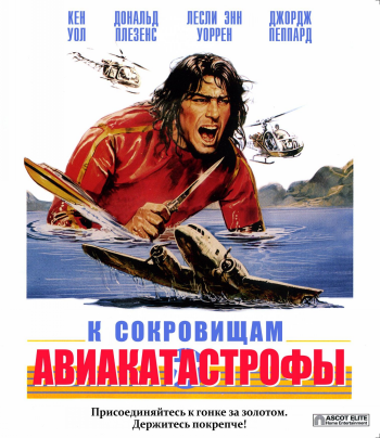 К сокровищам авиакатастрофы / Race for the Yankee Zephyr DUB+MVO+DVO+AVO
