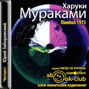 Крыса 02. Пинбол-1973