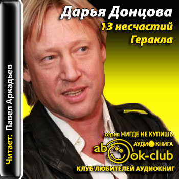 Джентльмен сыска Иван Подушкин 04. 13 несчастий Геракла