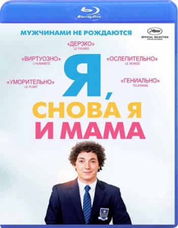 Я, снова я и мама / Les garcons et Guillaume, a table! MVO