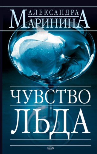 Чувство льда (Книги 1-2)