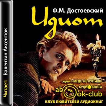 Идиот