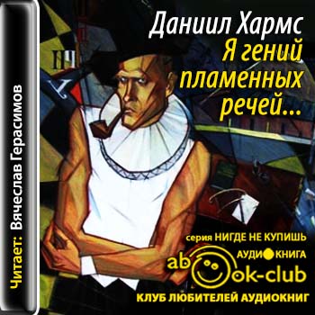 Я гений пламенных речей ...