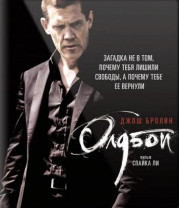 Олдбой / Oldboy DUB