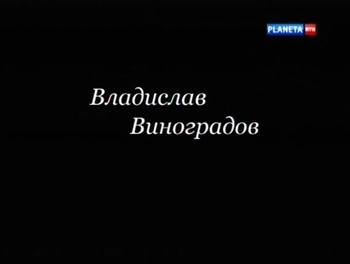 Острова. Владислав Виноградов