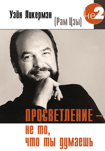 Просветление - не то, что ты думаешь )