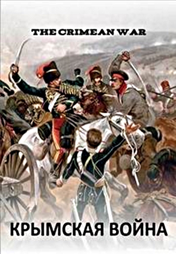 Крымская война (3 серии из 3) / The Crimean War DVO