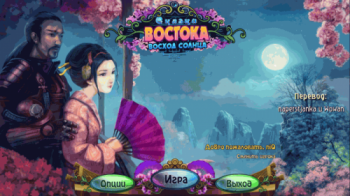 Tales Orient. Rising Sun / Сказки Востока: Восход солнца
