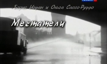Больше, чем любовь. Мечтатели. Борис Иофан и Ольга Сассо-Руффо