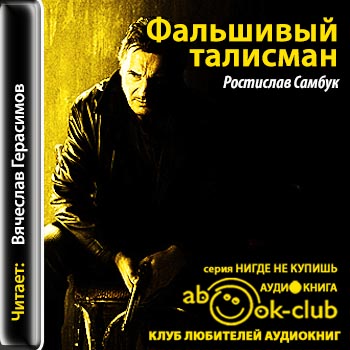 Фальшивый талисман