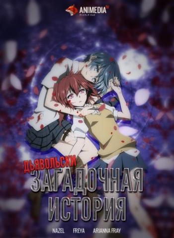    / Akuma no Riddle [TV-1] [1-12  12] [Nazel Freya AriannaFray] [RAW] [RUS+JAP] [720p]