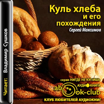Куль хлеба и его похождения