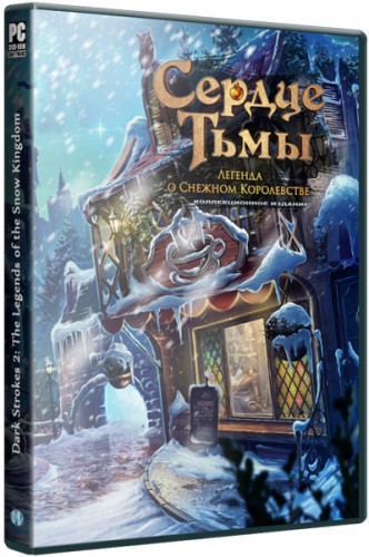 Сердце тьмы: Легенда о снежном королевстве / Dark Strokes 2: The Legends of the Snow Kingdom CE (2014) РС