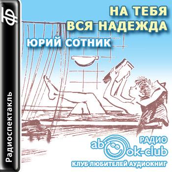 На тебя вся надежда