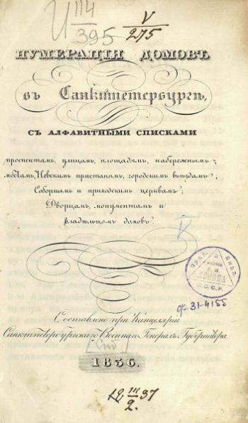 С.-Петербургские адресные книги