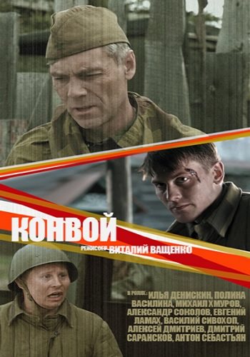 Конвой (1-4 серии из 4)