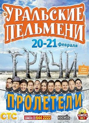 Уральские пельмени. Грачи пролетели. Часть №2 (21.03.2014)