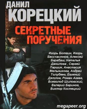 Секретные Поручения (1-12 серии из 12)