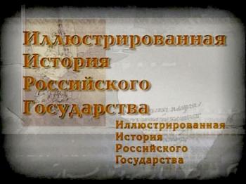 Иллюстрированная история Российского государства (30 серий из 30)