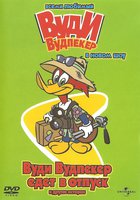 Вуди Вудпеккер / The New Woody Woodpecker Show (1-3 часть) MVO