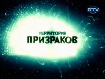 Территория призраков 2 / 48 фильмов