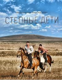 Степные дети (4 серии из 4)