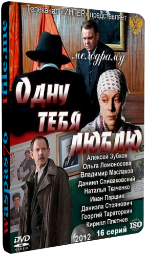 Одну тебя люблю (1-16 серии из 16)