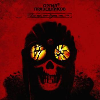 Оргия Праведников - Шитрок
