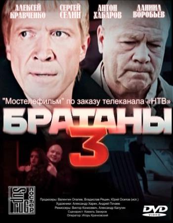 Братаны 3 (1-32 серии из 32)