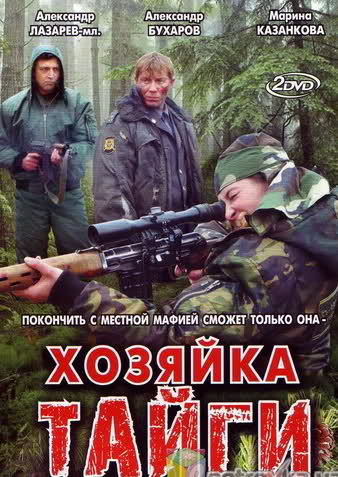 Хозяйка тайги (1-16 серия из 16) )