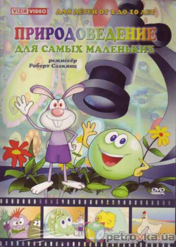Природоведение для самых маленьких