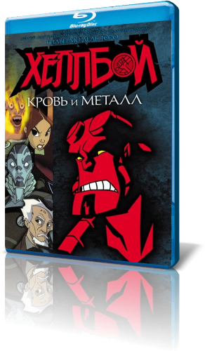 Хеллбой: Кровь и металл / Hellboy Animated: Blood and Iron DVO