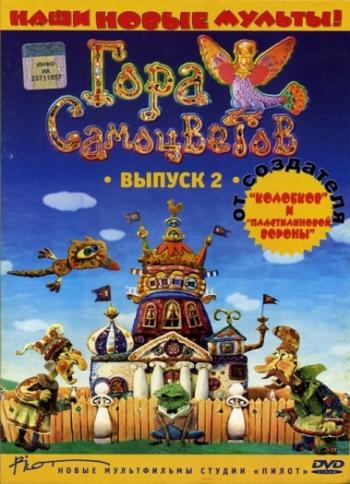 Гора самоцветов. Сборник сказок народов России (5 томов, 25 серий)
