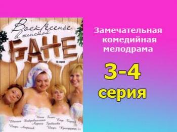 Воскресенье в Женской Бане (1-13 серии из 13)