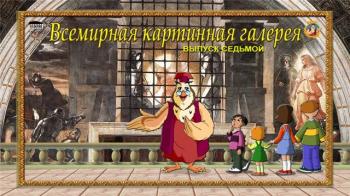Всемирная картинная галерея с тетушкой Cовой. Выпуск 7