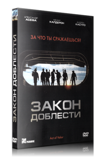 Закон доблести / Act of Valor DUB