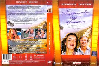 Путешествие будет приятным