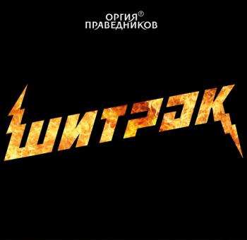 Оргия праведников - ШитРок