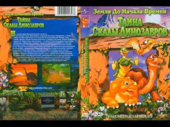 Земля до начала времен 6: Тайна Скалы Динозавров / The Land Before Time VI: The Secret of Saurus Rock DUB